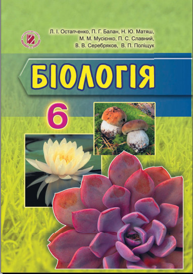 Усі Уроки Біології 6 Клас 2014